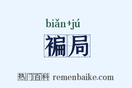褊局是什么意思的图片
